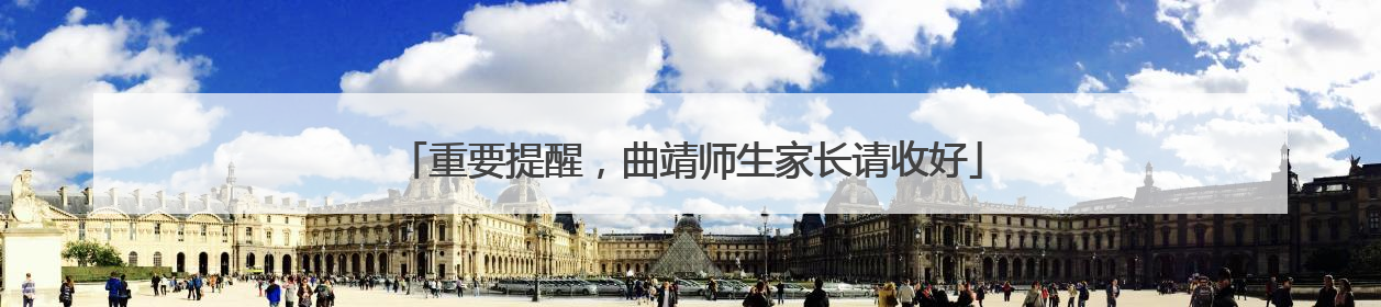 重要提醒，曲靖师生家长请收好