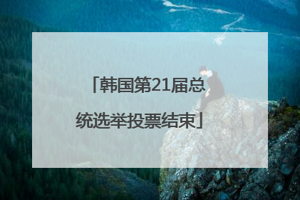 韩国第21届总统选举投票结束