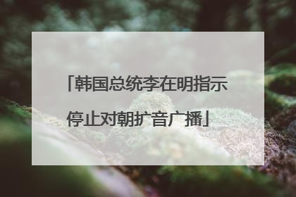 韩国总统李在明指示停止对朝扩音广播