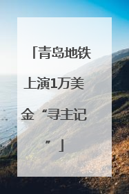 青岛地铁上演1万美金“寻主记”