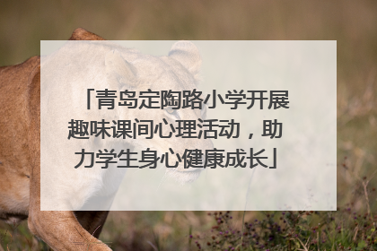 青岛定陶路小学开展趣味课间心理活动，助力学生身心健康成长