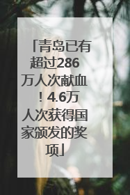 青岛已有超过286万人次献血！4.6万人次获得国家颁发的奖项