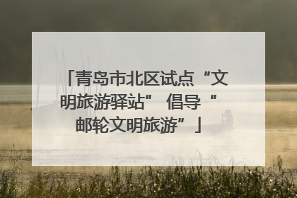 青岛市北区试点“文明旅游驿站” 倡导“邮轮文明旅游”