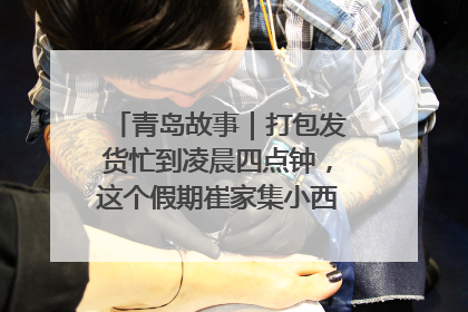 青岛故事｜打包发货忙到凌晨四点钟，这个假期崔家集小西红柿加倍“受宠”