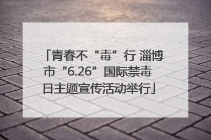 青春不“毒”行 淄博市“6.26”国际禁毒日主题宣传活动举行