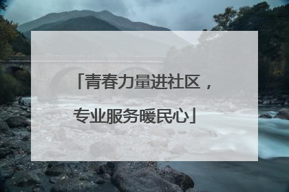 青春力量进社区，专业服务暖民心