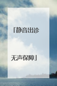 静音出诊 无声保障