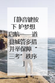 静音键按下 护梦想启航——道县城管多措并举保障“三考”秩序
