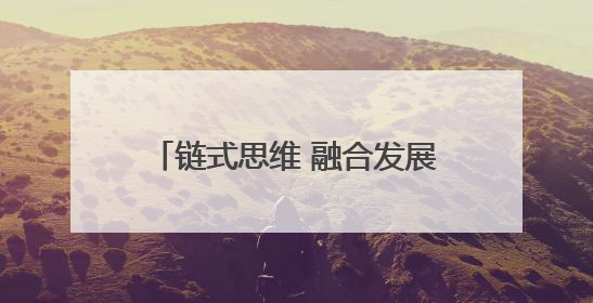 链式思维 融合发展——玉溪市促进林下经济高质高效发展