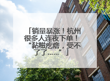 销量暴涨！杭州很多人连夜下单！“黏糍疙瘩，受不了了……”