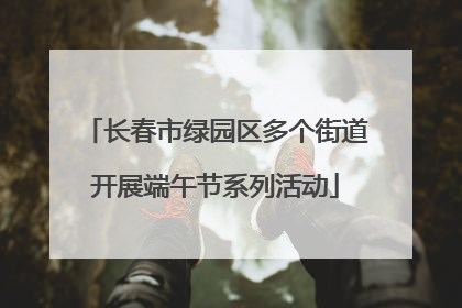 长春市绿园区多个街道开展端午节系列活动