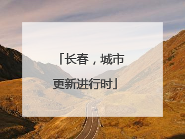 长春，城市更新进行时