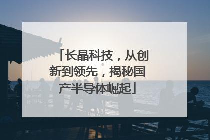 长晶科技，从创新到领先，揭秘国产半导体崛起