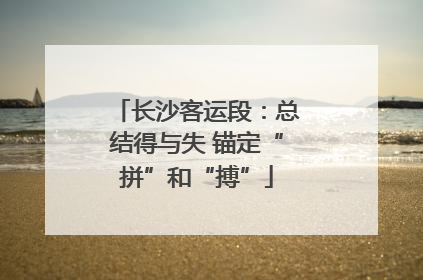 长沙客运段：总结得与失 锚定“拼”和“搏”
