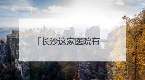 长沙这家医院有一群为生命“弯腰”和“托举”的人