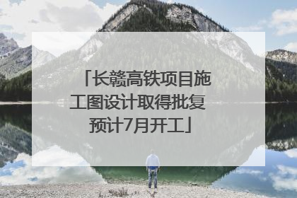 长赣高铁项目施工图设计取得批复 预计7月开工