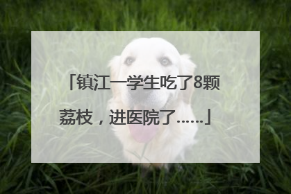 镇江一学生吃了8颗荔枝，进医院了……