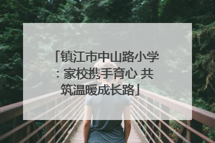 镇江市中山路小学：家校携手育心 共筑温暖成长路