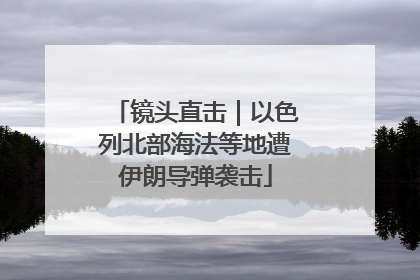 镜头直击｜以色列北部海法等地遭伊朗导弹袭击