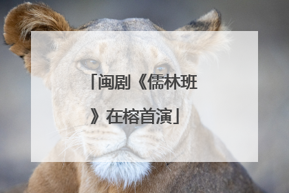 闽剧《儒林班》在榕首演