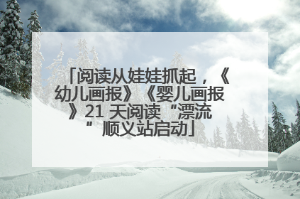 阅读从娃娃抓起，《幼儿画报》《婴儿画报》21 天阅读“漂流”顺义站启动