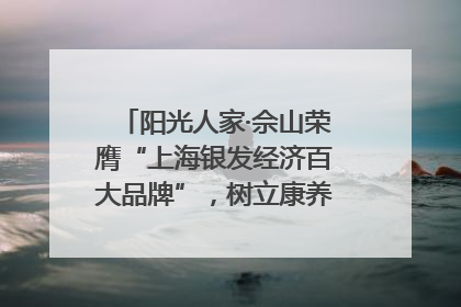 阳光人家·佘山荣膺“上海银发经济百大品牌”，树立康养行业新标杆