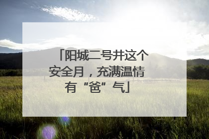 阳城二号井这个安全月，充满温情有“爸”气