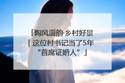 陶风淄韵·乡村好景｜这位村书记当了5年“首席证婚人”