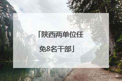 陕西两单位任免8名干部