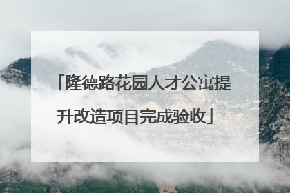隆德路花园人才公寓提升改造项目完成验收
