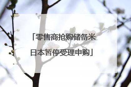 零售商抢购储备米 日本暂停受理申购