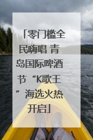 零门槛全民嗨唱 青岛国际啤酒节“K歌王”海选火热开启