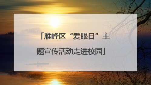 雁峰区“爱眼日”主题宣传活动走进校园