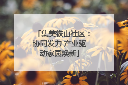 集美铁山社区：协同发力 产业驱动家园焕新