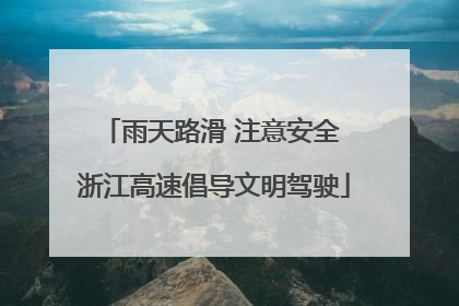 雨天路滑 注意安全 浙江高速倡导文明驾驶