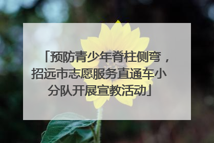 预防青少年脊柱侧弯，招远市志愿服务直通车小分队开展宣教活动