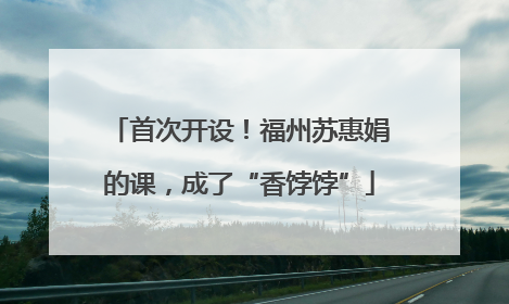 首次开设！福州苏惠娟的课，成了“香饽饽”