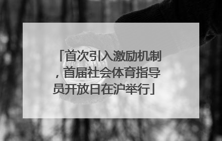 首次引入激励机制，首届社会体育指导员开放日在沪举行