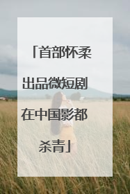 首部怀柔出品微短剧在中国影都杀青