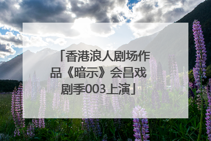 香港浪人剧场作品《暗示》会昌戏剧季003上演