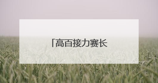 高百接力赛长沙站圆满落幕