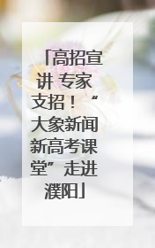 高招宣讲 专家支招！“大象新闻新高考课堂”走进濮阳