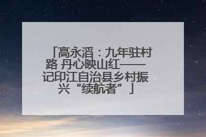 高永滔：九年驻村路 丹心映山红——记印江自治县乡村振兴“续航者”