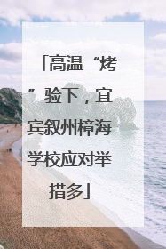 高温“烤”验下，宜宾叙州樟海学校应对举措多