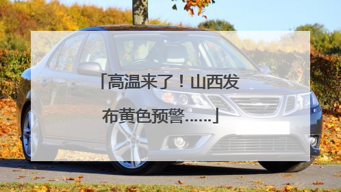 高温来了！山西发布黄色预警……