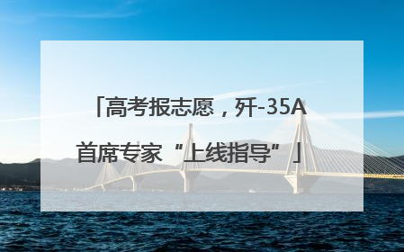 高考报志愿，歼-35A首席专家“上线指导”