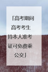高考期间 高考考生持本人准考证可免费乘公交