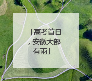 高考首日，安徽大部有雨