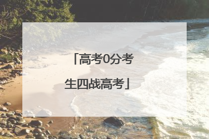 高考0分考生四战高考