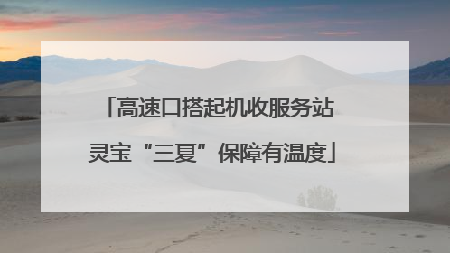 高速口搭起机收服务站 灵宝“三夏”保障有温度